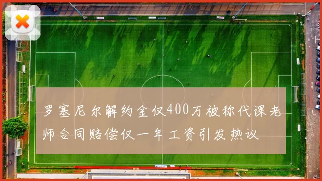 罗塞尼尔解约金仅400万被称代课老师合同赔偿仅一年工资引发热议