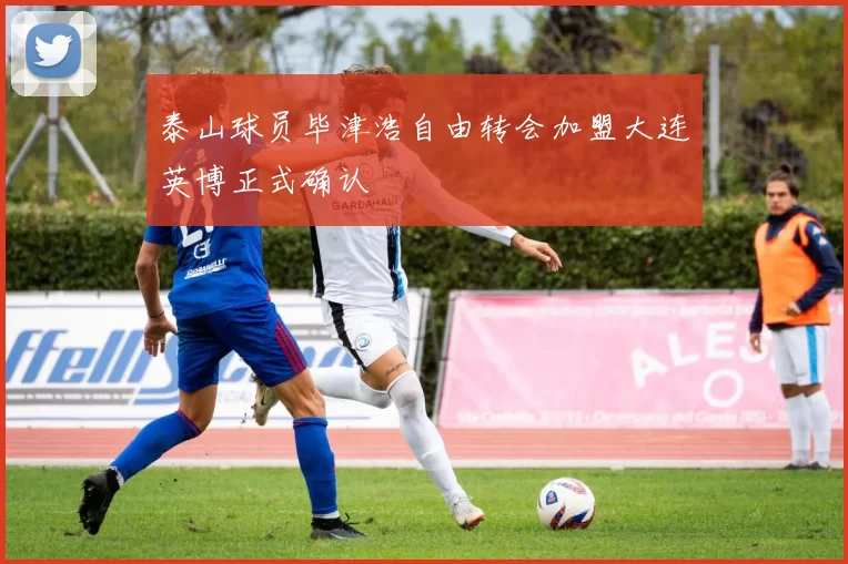 泰山球员毕津浩自由转会加盟大连英博正式确认