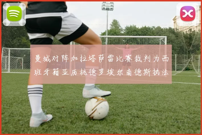 曼城对阵加拉塔萨雷比赛裁判为西班牙籍亚历杭德罗埃尔南德斯执法解析
