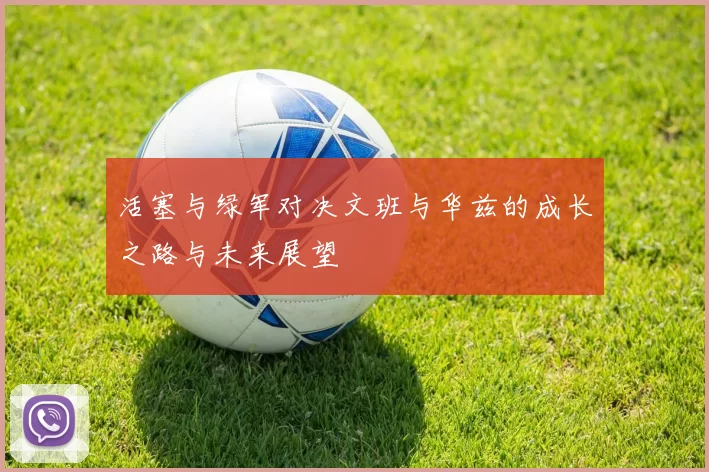 活塞与绿军对决文班与华兹的成长之路与未来展望