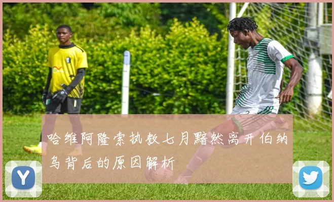 哈维阿隆索执教七月黯然离开伯纳乌背后的原因解析