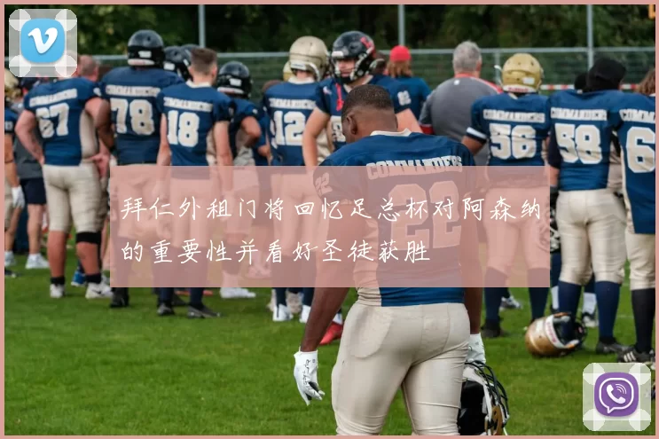 拜仁外租门将回忆足总杯对阿森纳的重要性并看好圣徒获胜