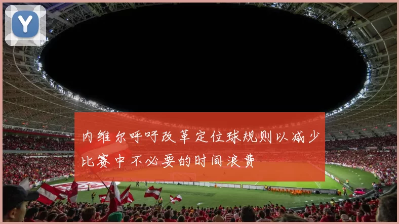 内维尔呼吁改革定位球规则以减少比赛中不必要的时间浪费