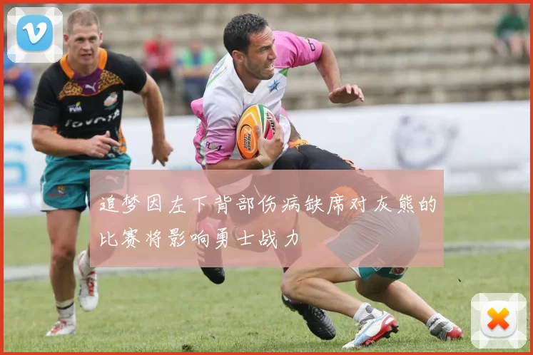 追梦因左下背部伤病缺席对灰熊的比赛将影响勇士战力