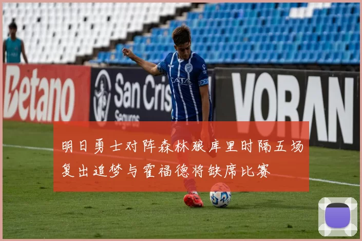 明日勇士对阵森林狼库里时隔五场复出追梦与霍福德将缺席比赛